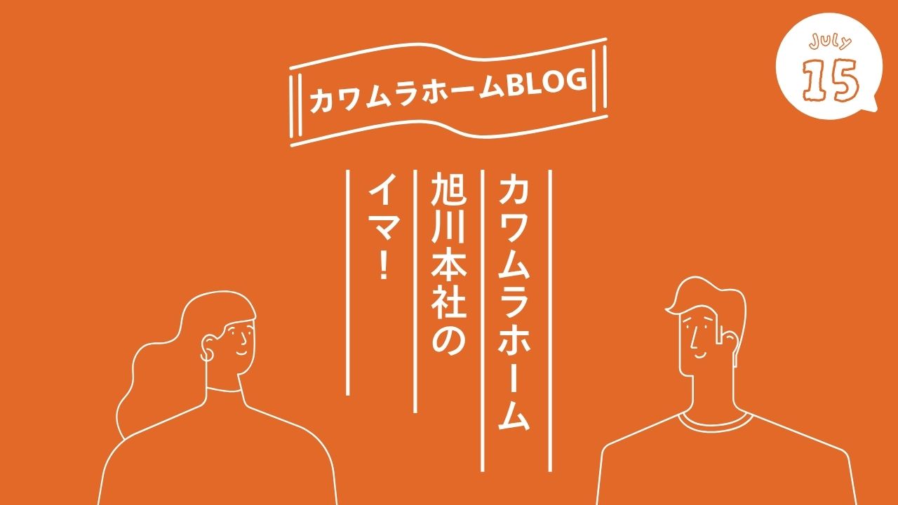 【潜入記録👀✨】カワムラホーム旭川本社の今！